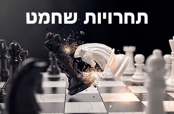 תחרויות ימי שישי חורף תשפ'ו