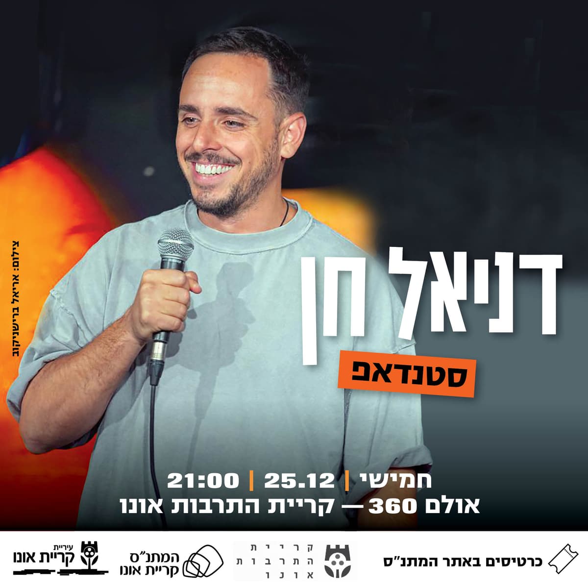 סטנדאפ: דניאל חן