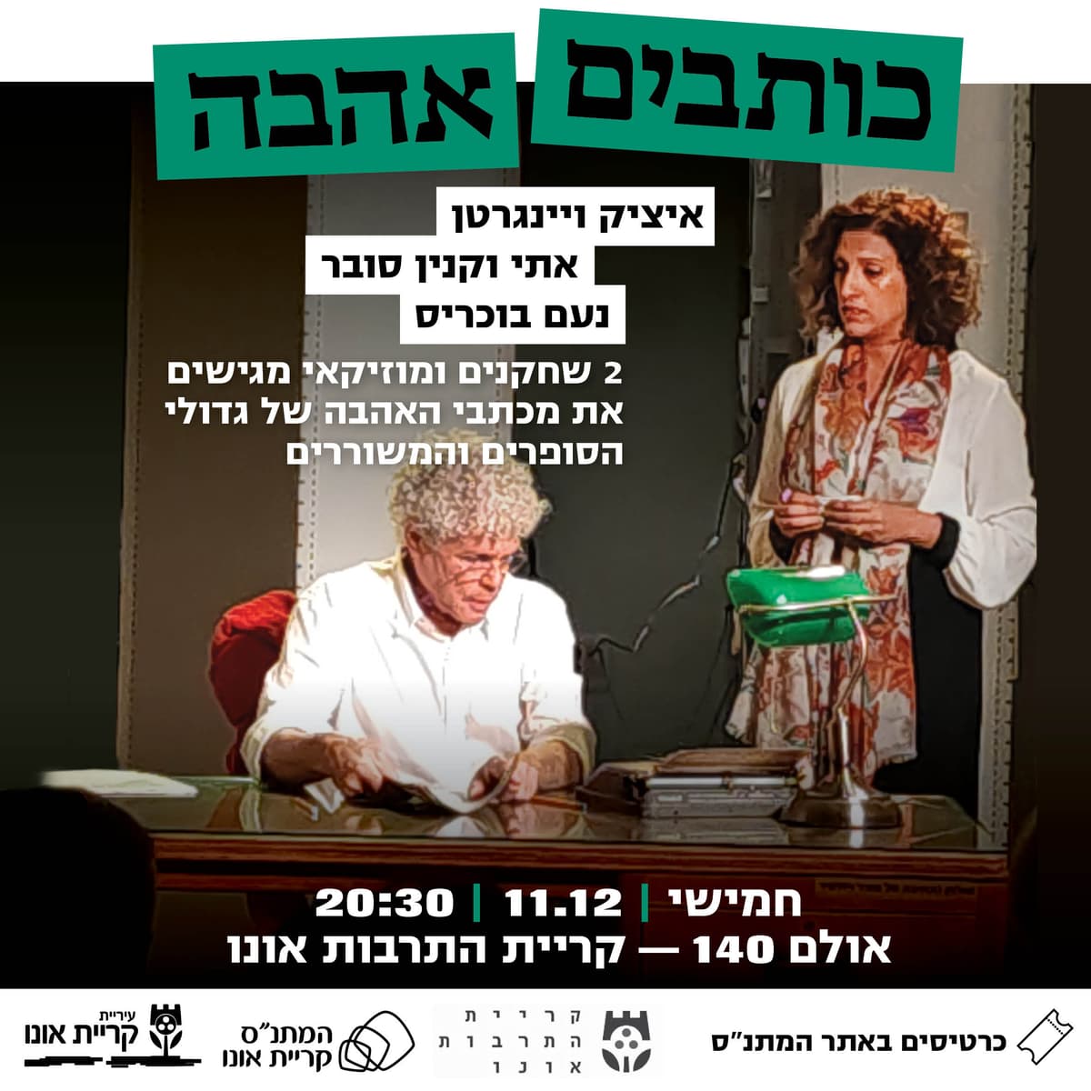 כותבים אהבה - איציק ויינגרטן, אתי וקנין סובר, נעם בוכריס