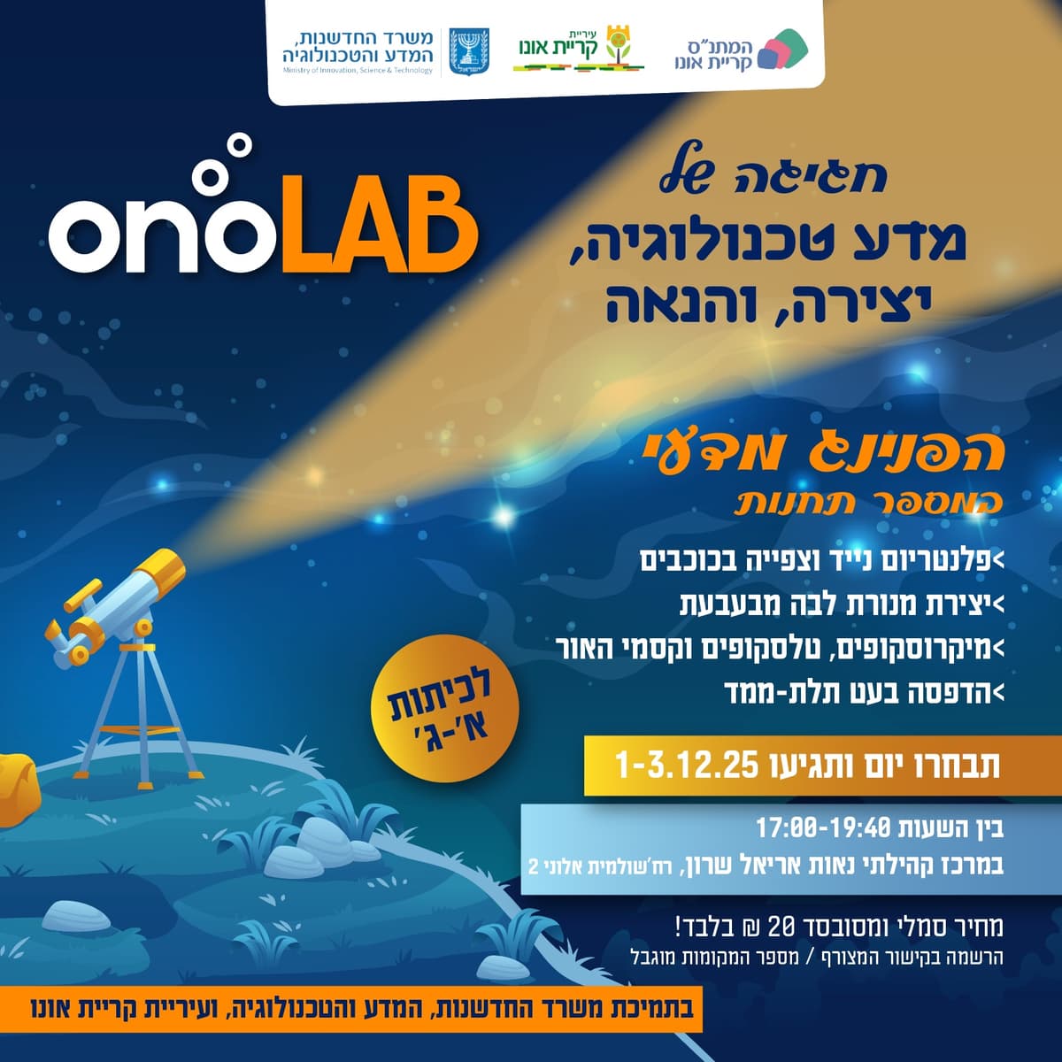 onoLAB הפנינג טכנולוגי