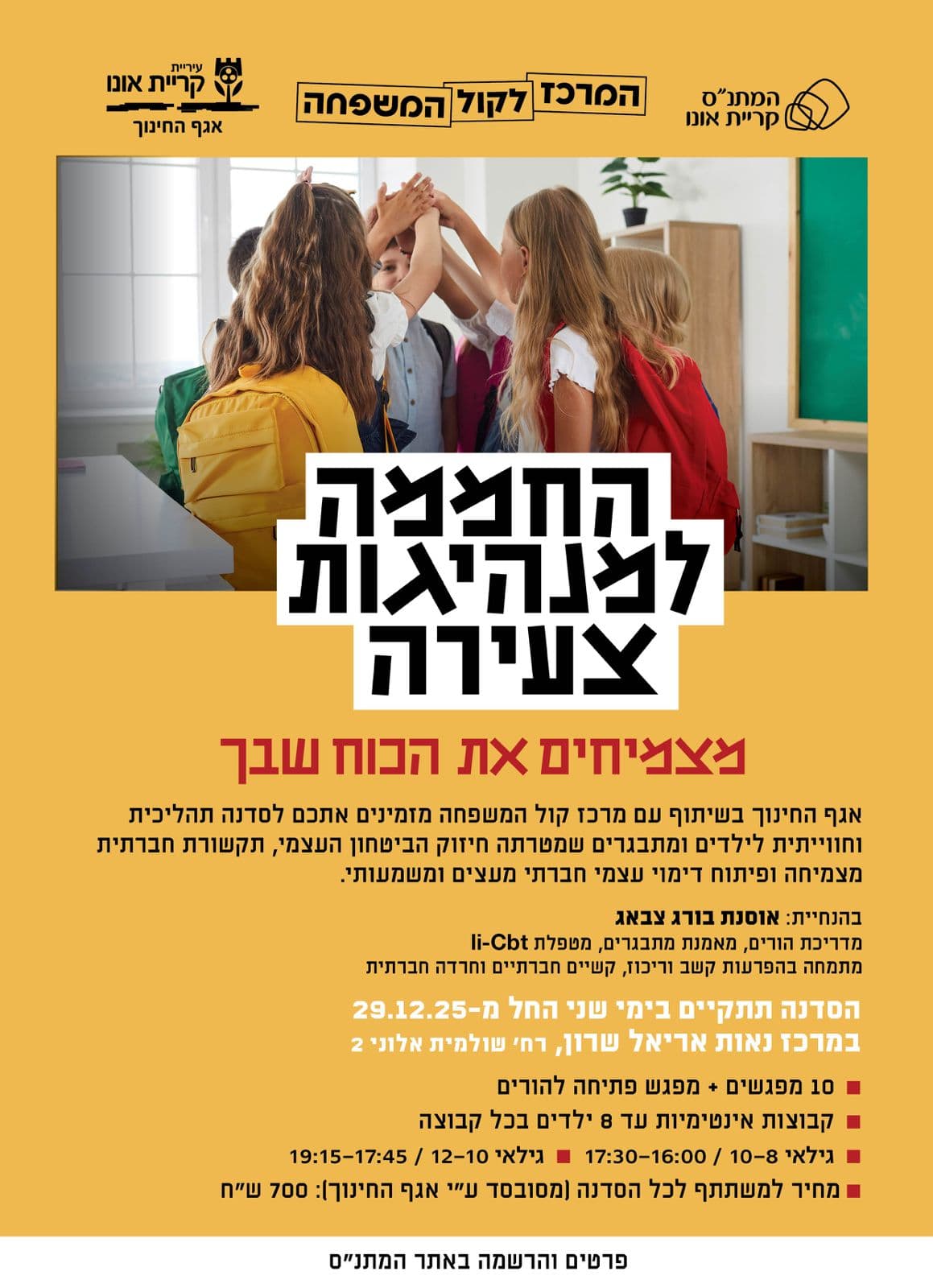 החממה למנהיגות צעירה גילאי 10-12