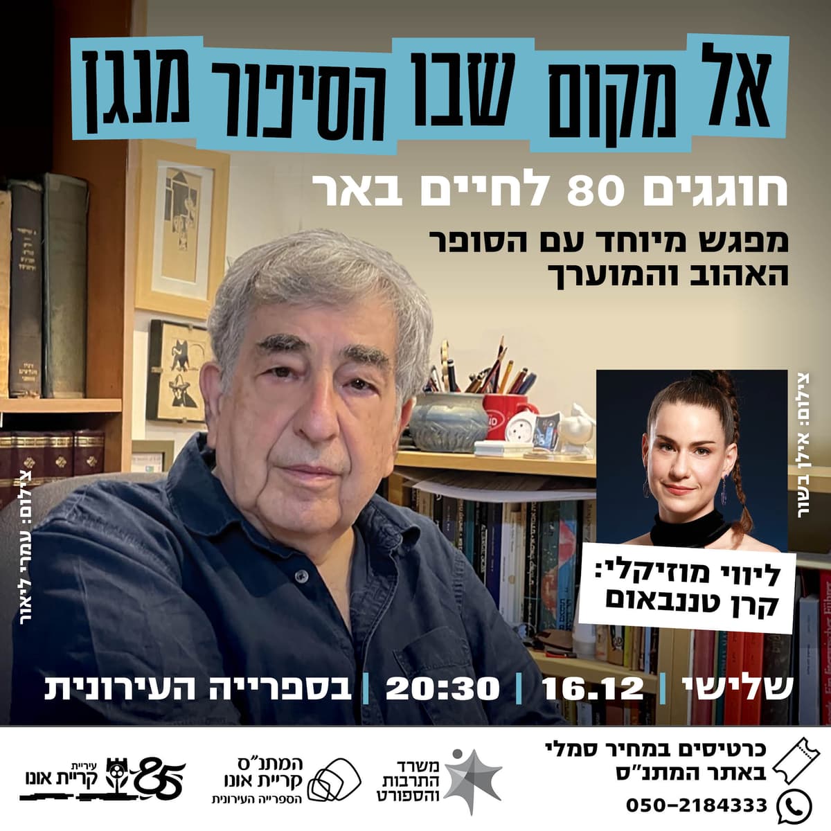 אל מקום שבו הסיפור מנגן - חוגגים 80 לחיים באר