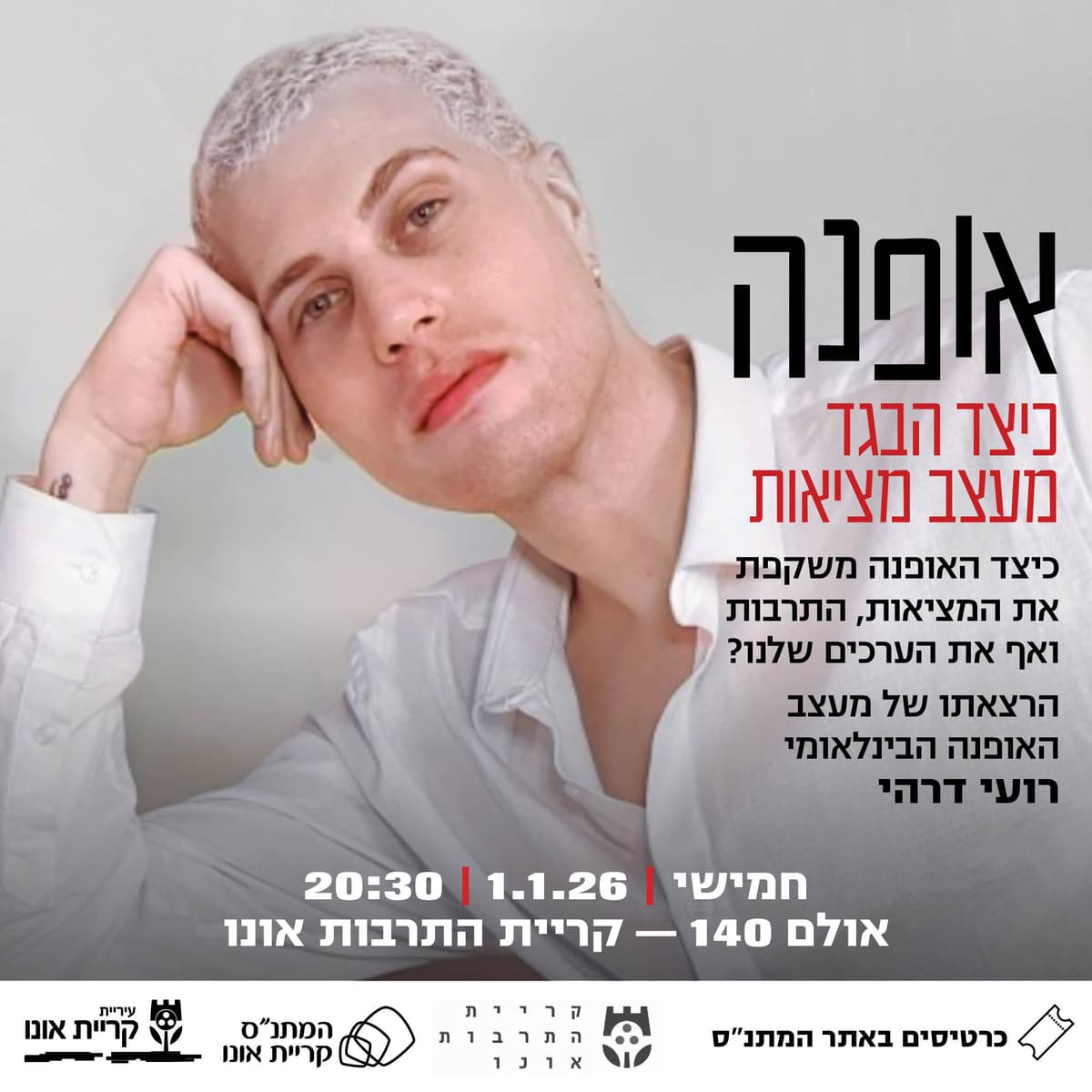 אופנה: כיצד הבגד מעצב מציאות - הרצאה של רועי דרהי