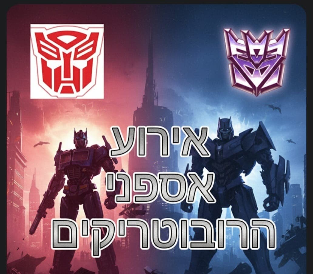 אירוע אספני הרובוטריקים