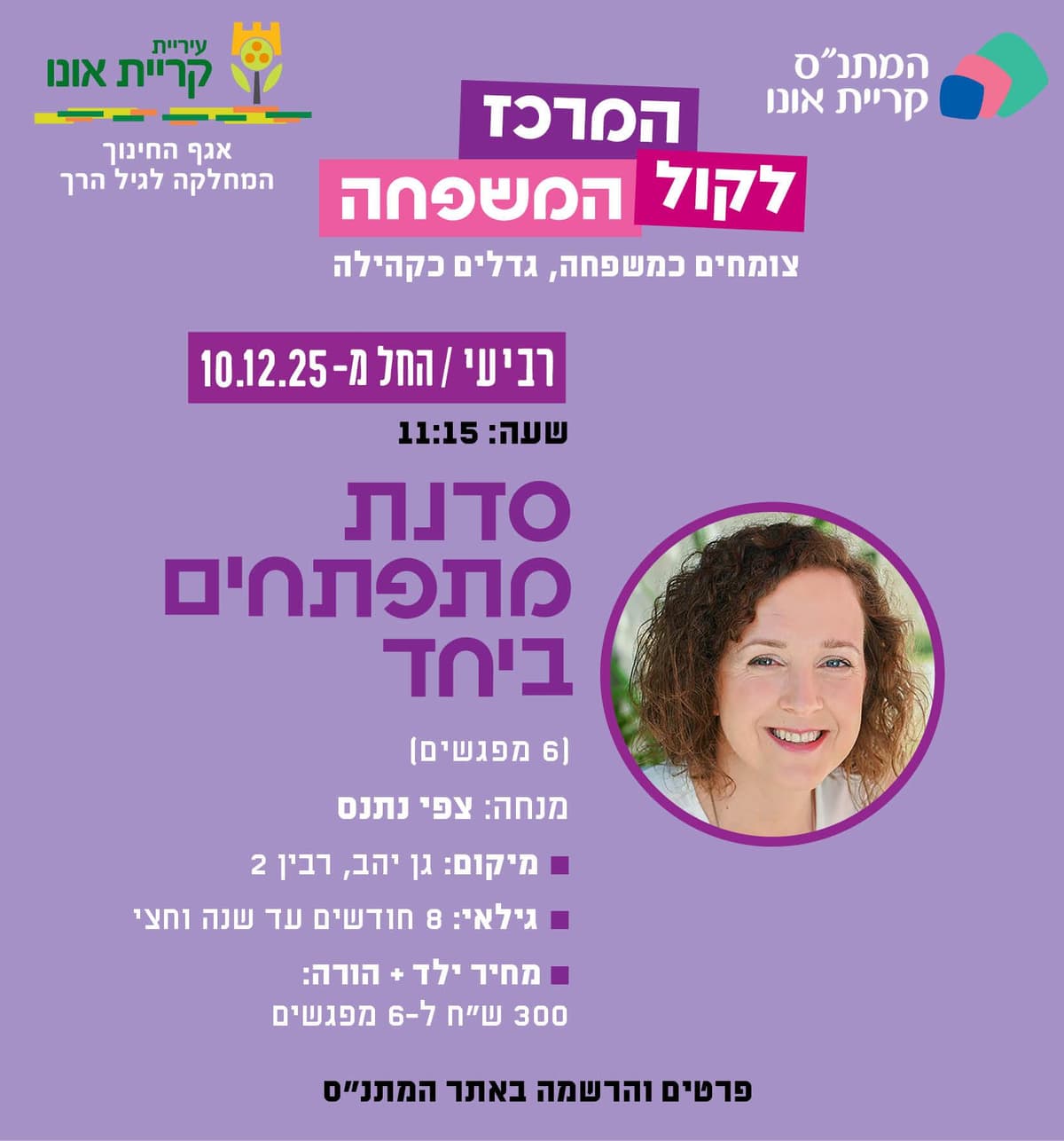 סדנת מתפתחים יחד