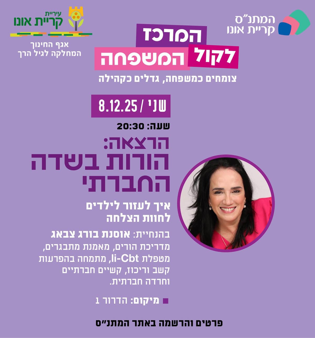 הרצאה: הורות בשדה החברתי