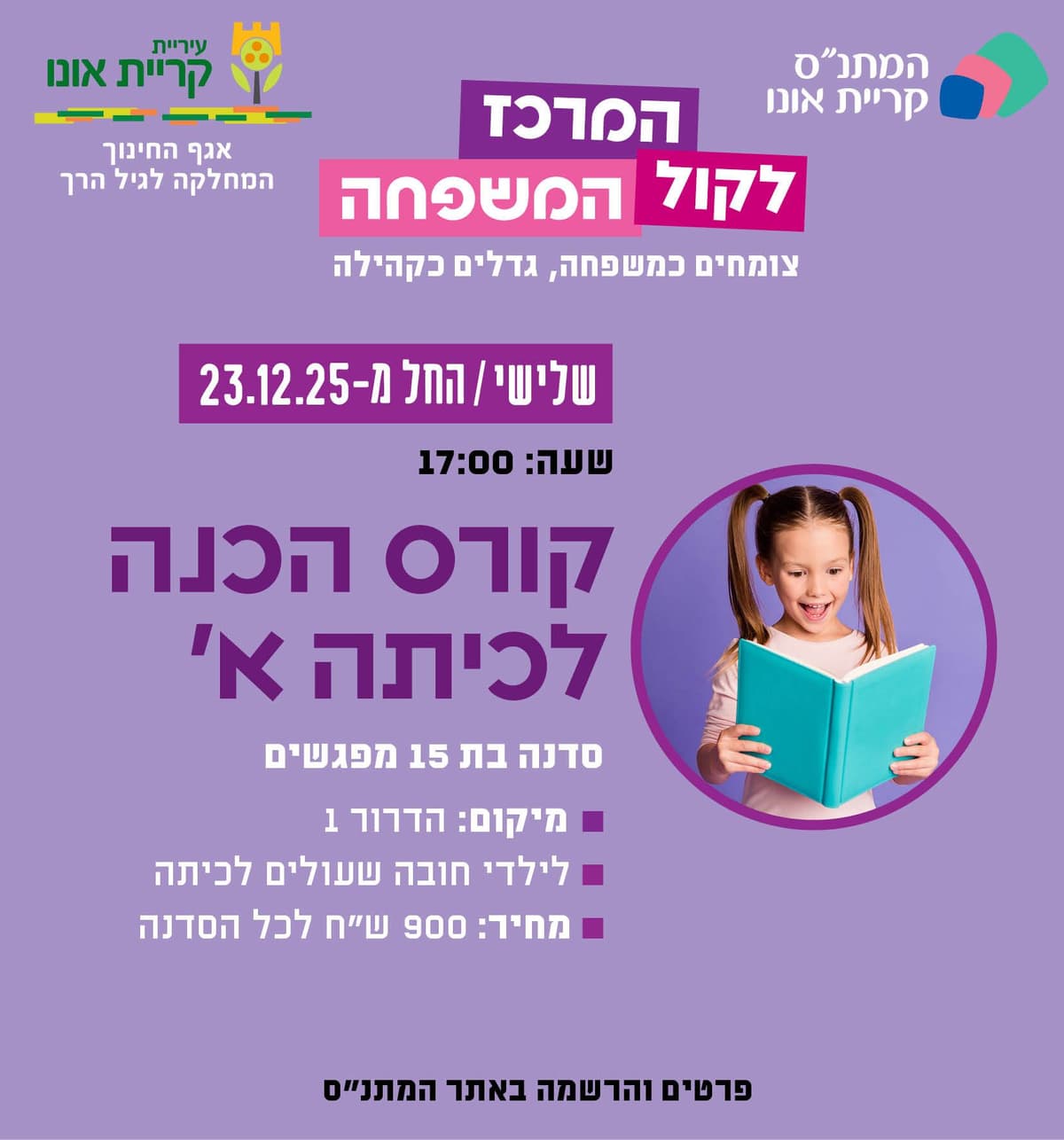 קורס הכנה לכיתה א'