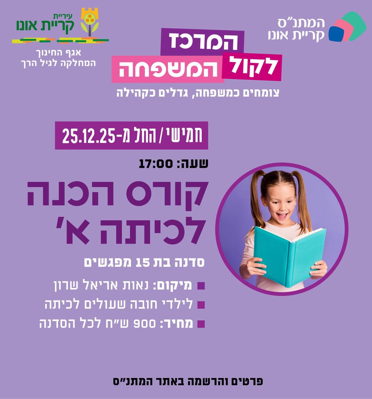 קורס הכנה לכיתה א' (מרכז נאות אריאל שרון)