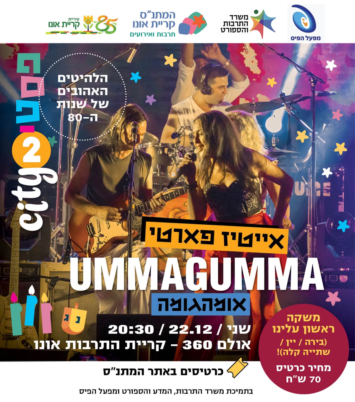 אומהגומה - אייטיז פארטי