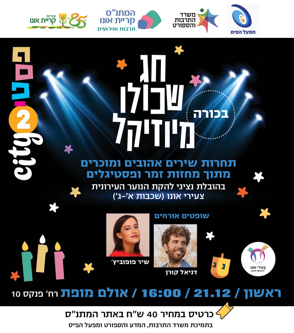 חג שכולו מיוזיקל