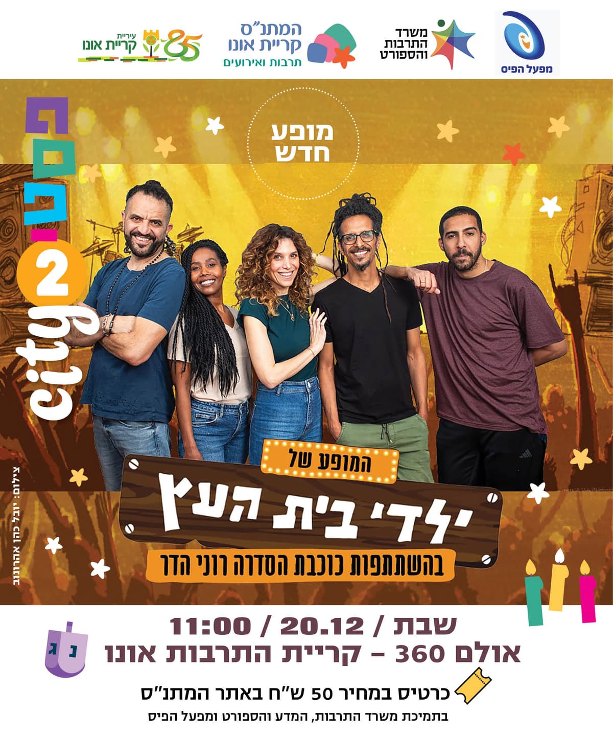 ילדי בית העץ