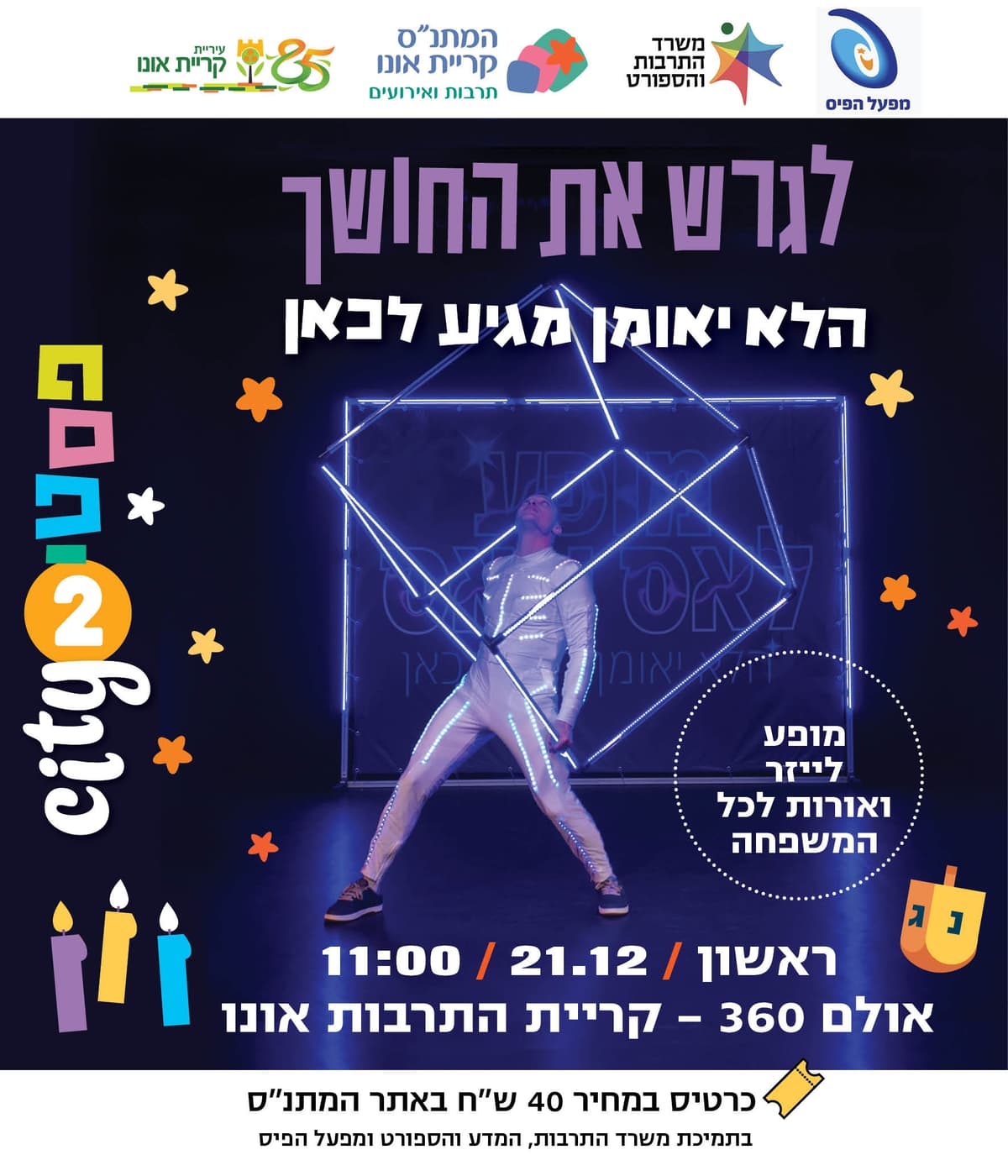 מופע לייזר ואורות: לגרש את החושך
