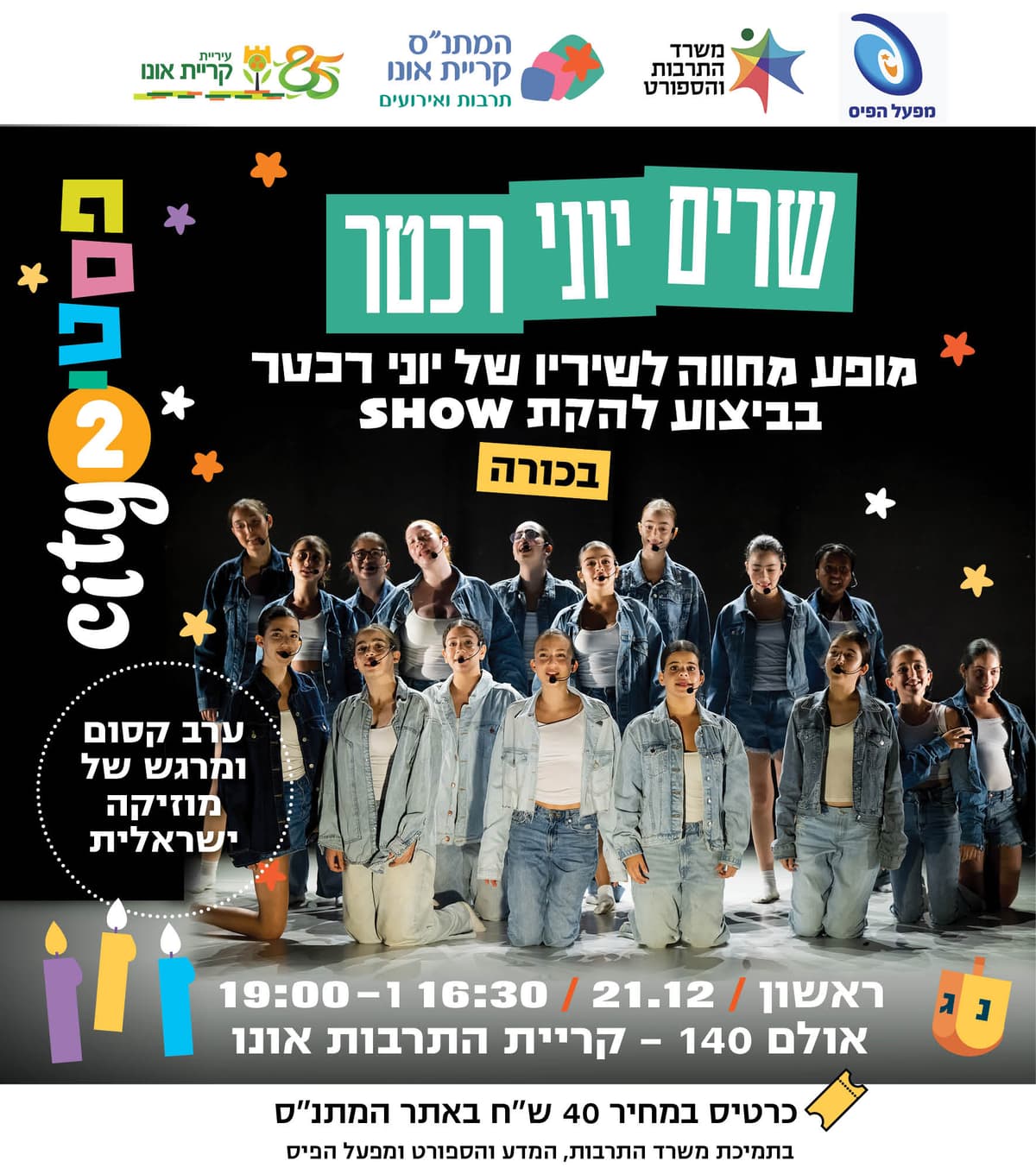 שרים יוני רכטר