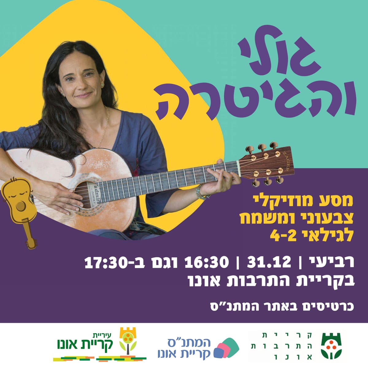 גולי והגיטרה