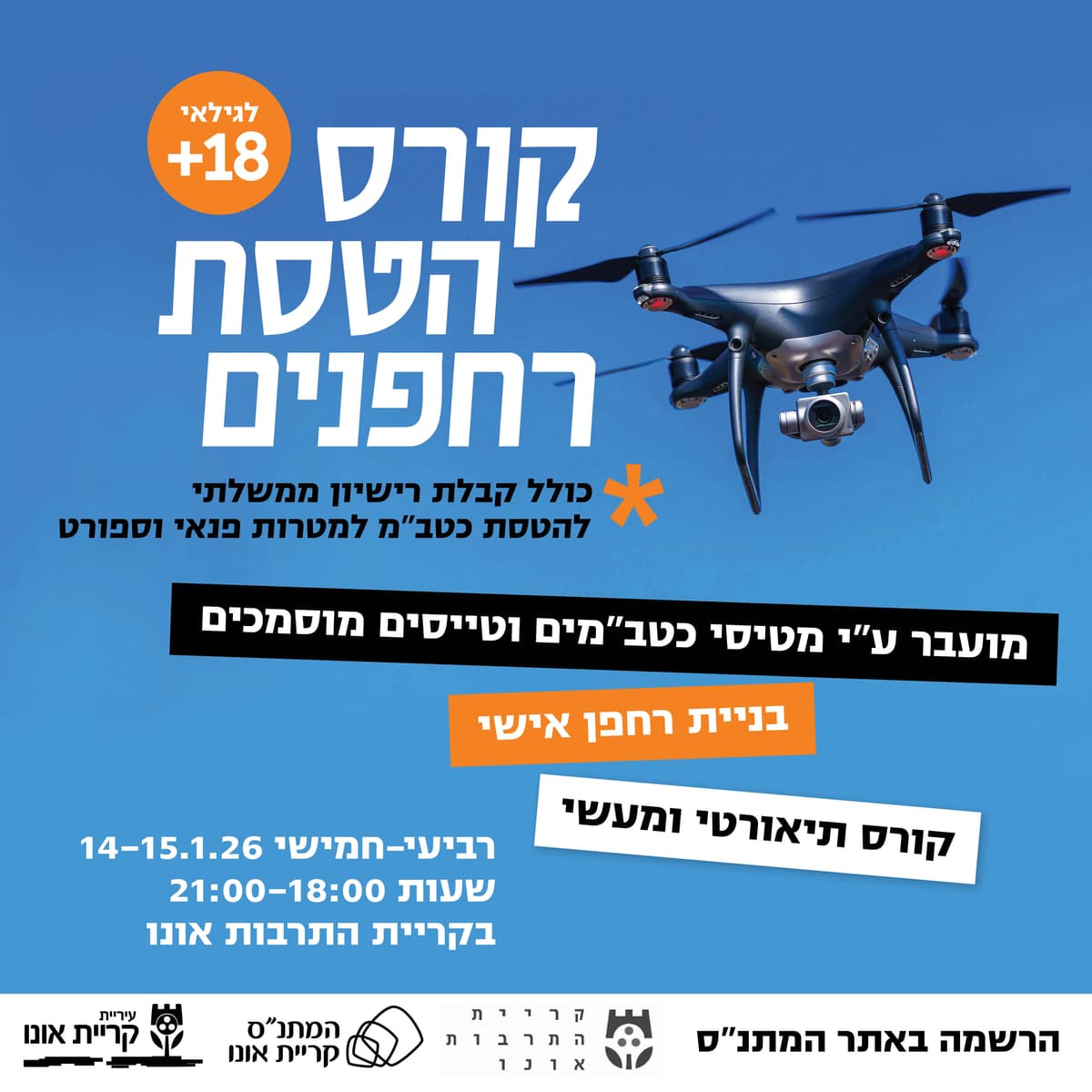 קורס הטסת רחפנים