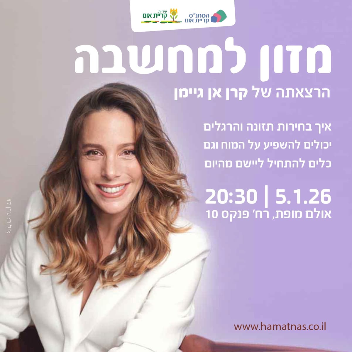 מזון למחשבה: הרצאתה של קרן אן גיימן