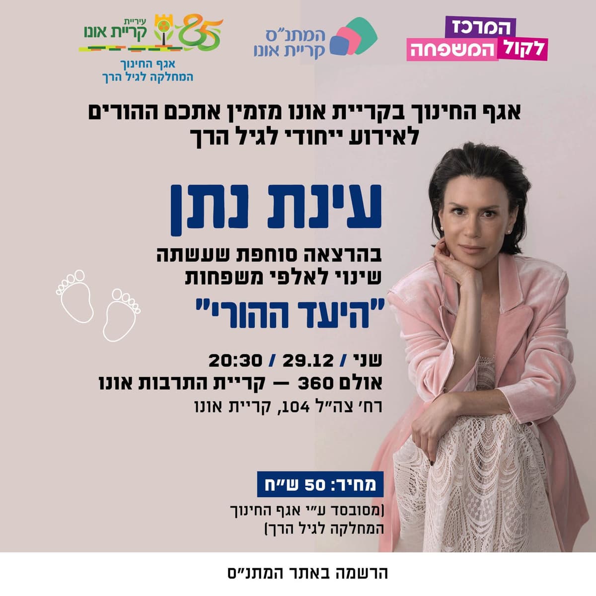 "היעד ההורי": הרצאה של עינת נתן