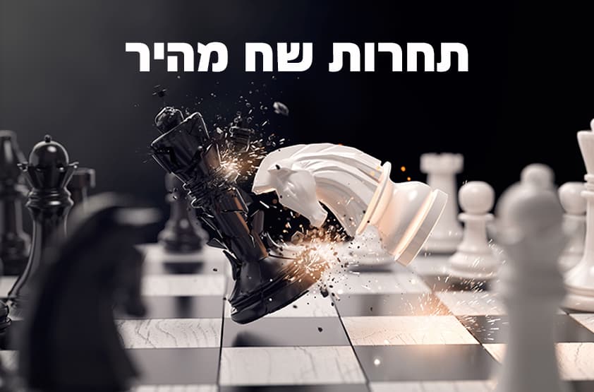שח מהיר 24.1.2026 שבת