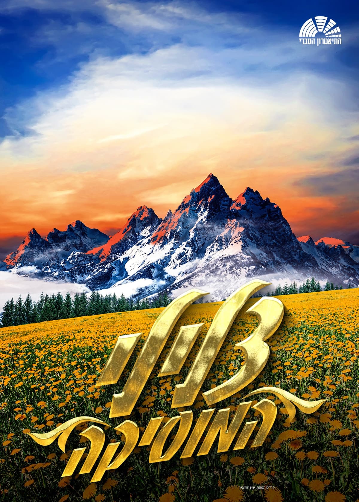 "צלילי המוזיקה"