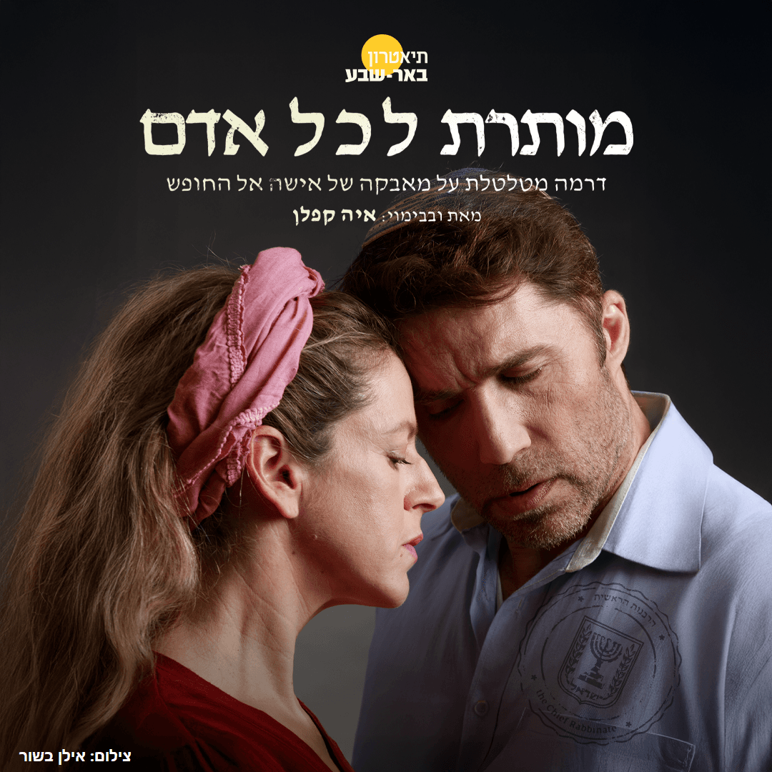 מותרת לכל אדם - תיאטרון באר שבע
