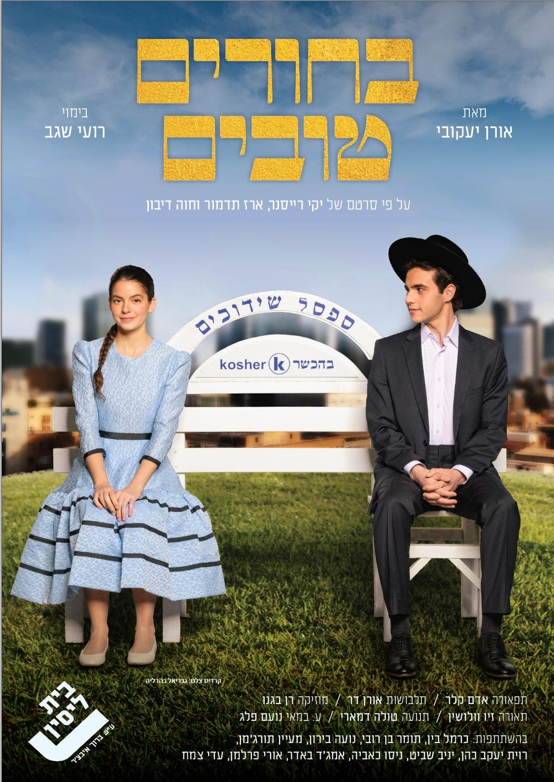 בחורים טובים - בית ליסין