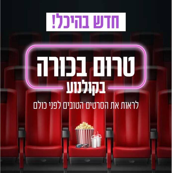 טרום בכורה בקולנוע - לראות את הסרטים הטובים לפני כולם