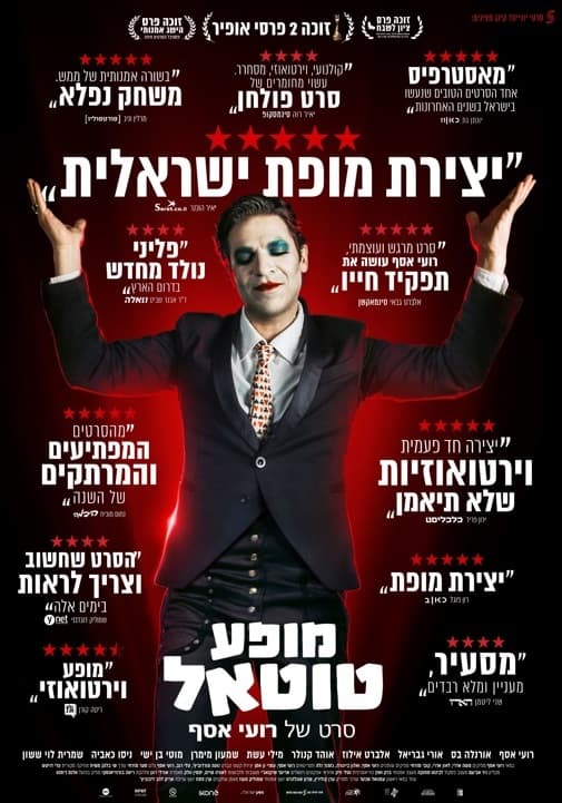 שישי מהסרטים 4 - מופע טוטאל