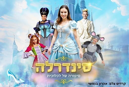 סינדרלה – סיפורה של לכלוכית