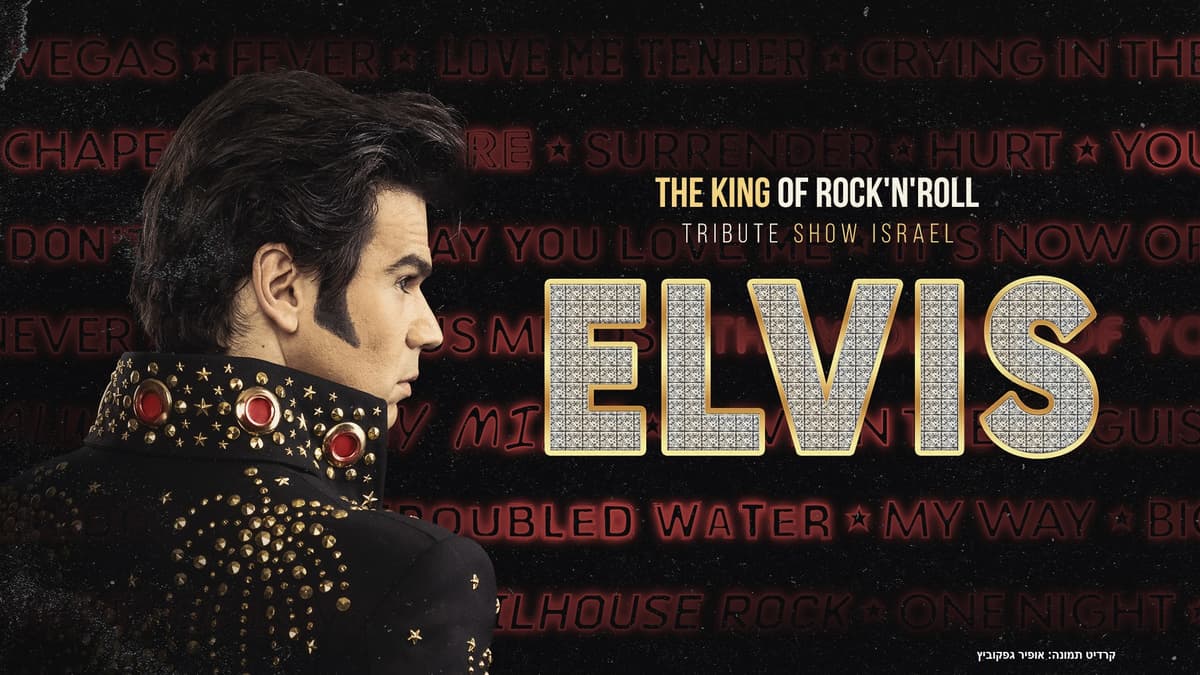 אלביס - מוזס סי