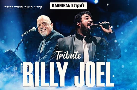 קרניבנד וסימפונט רעננה - מחווה לבילי ג'ואל