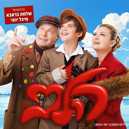 הלב - סיפורו של מרקו במסע אל אמא