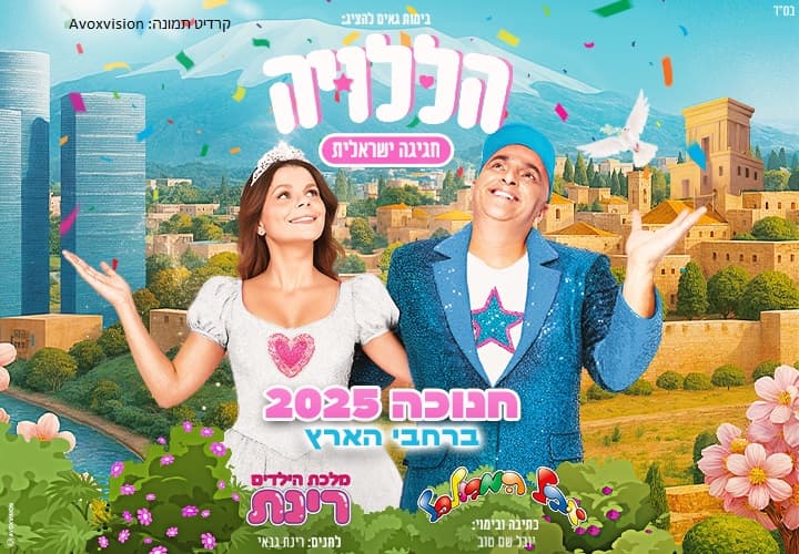 הללויה – חנוכה 2025!