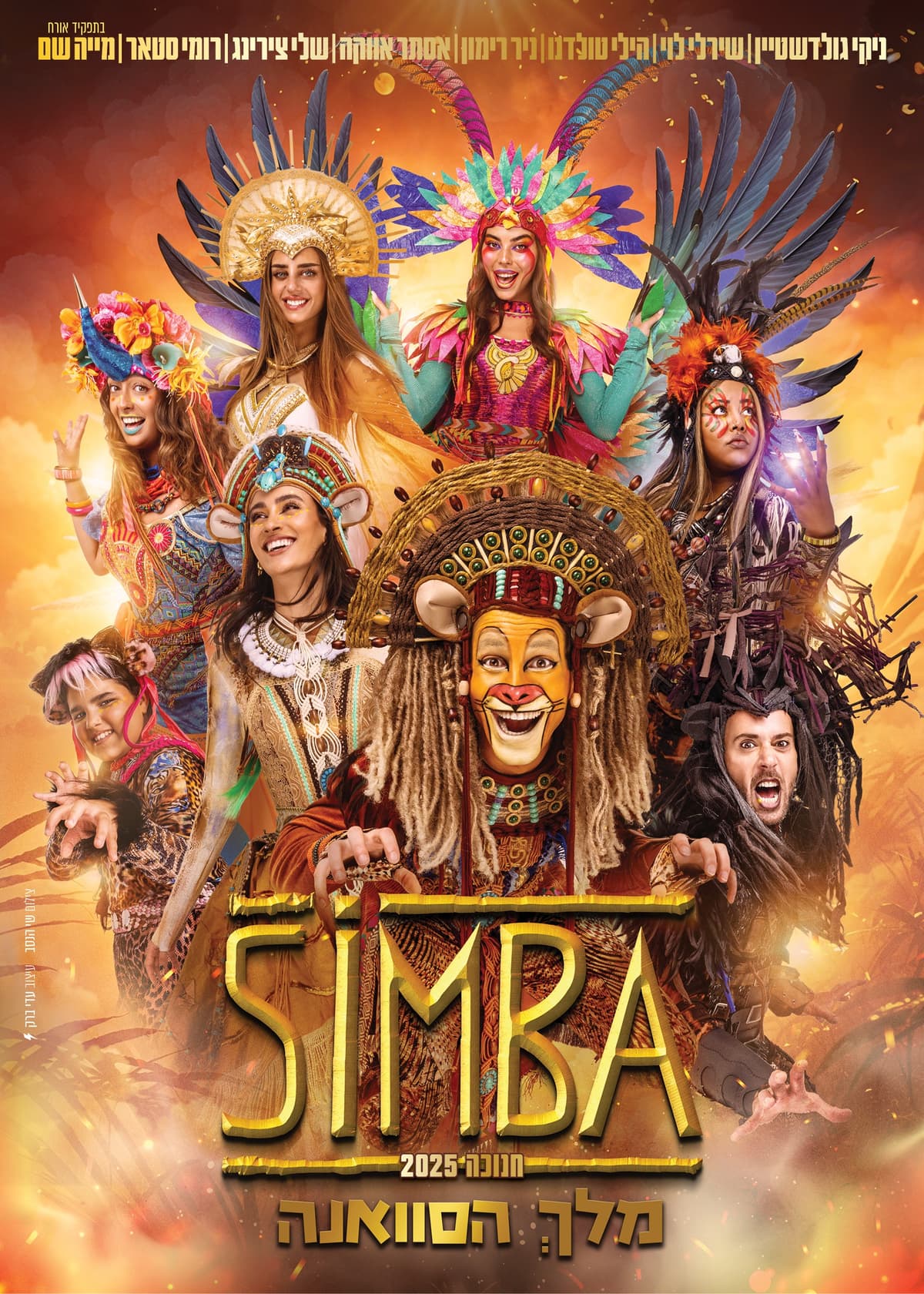 סימבה מלך הסוואנה – הפקת ענק חנוכה 2025