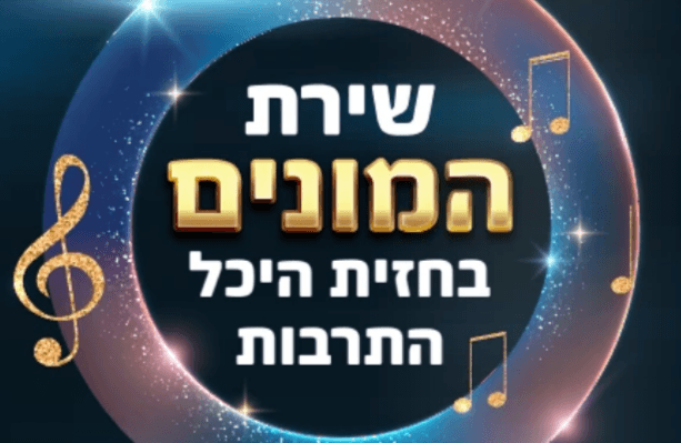 שירת המונים