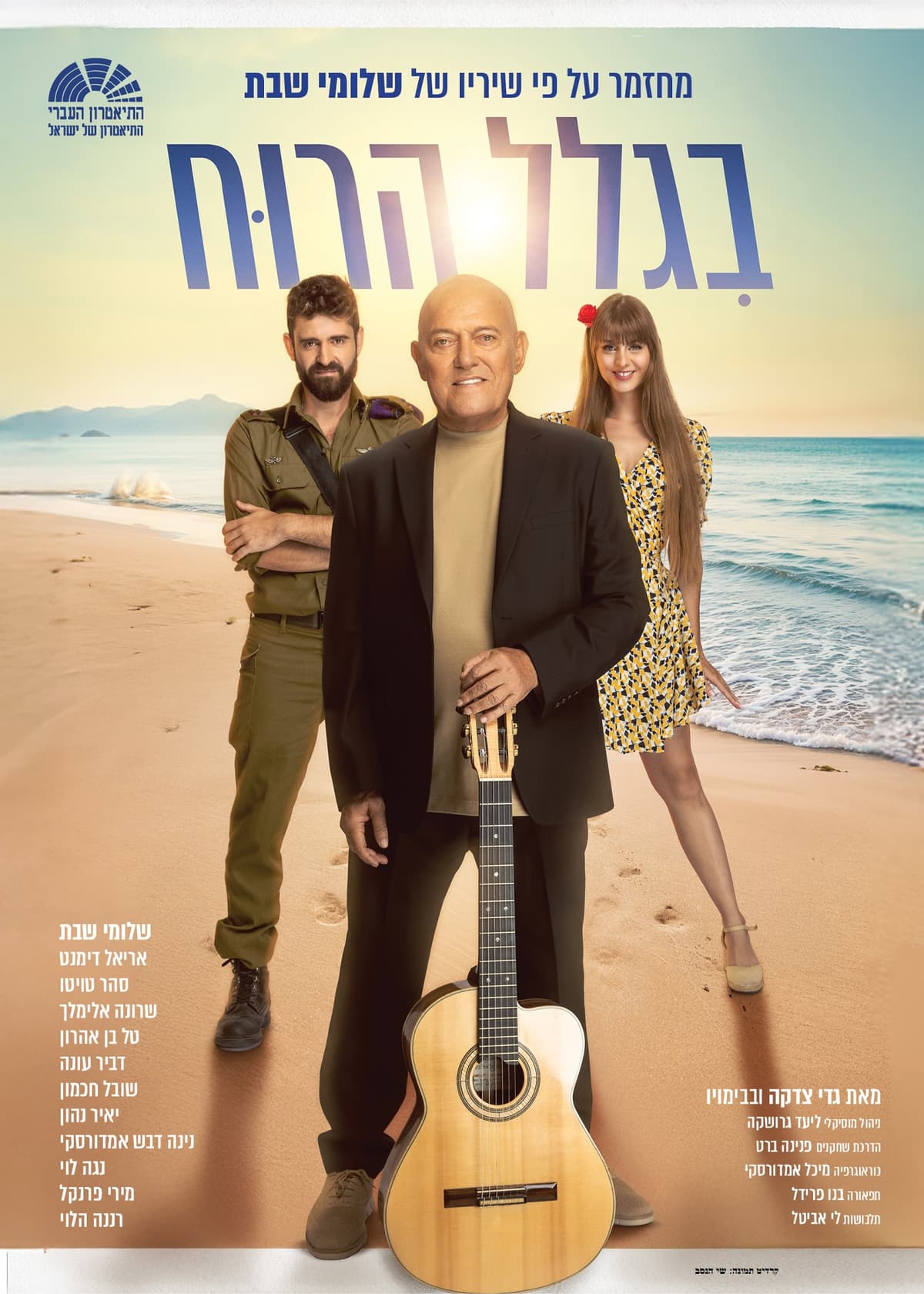 בגלל הרוח - מחזמר על פי שיריו ובהשתתפותו של שלומי שבת