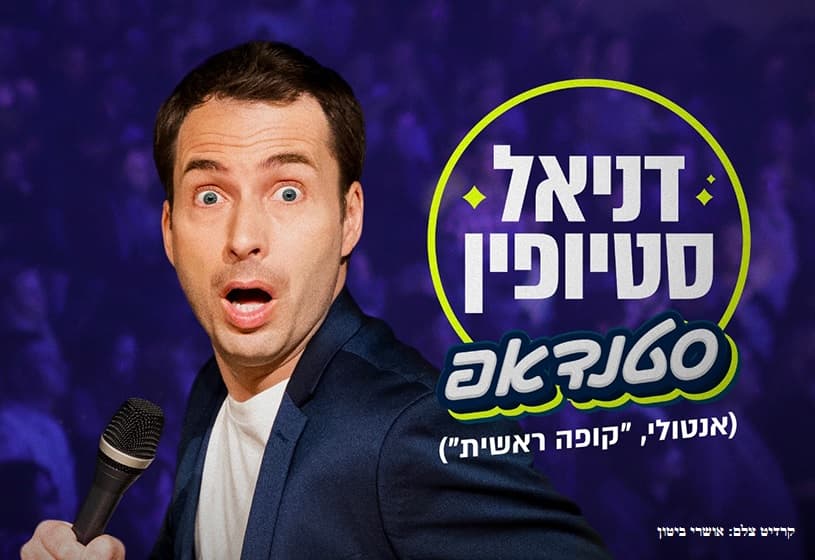 דניאל סטיופין ("קופה ראשית") - מופע סטנדאפ