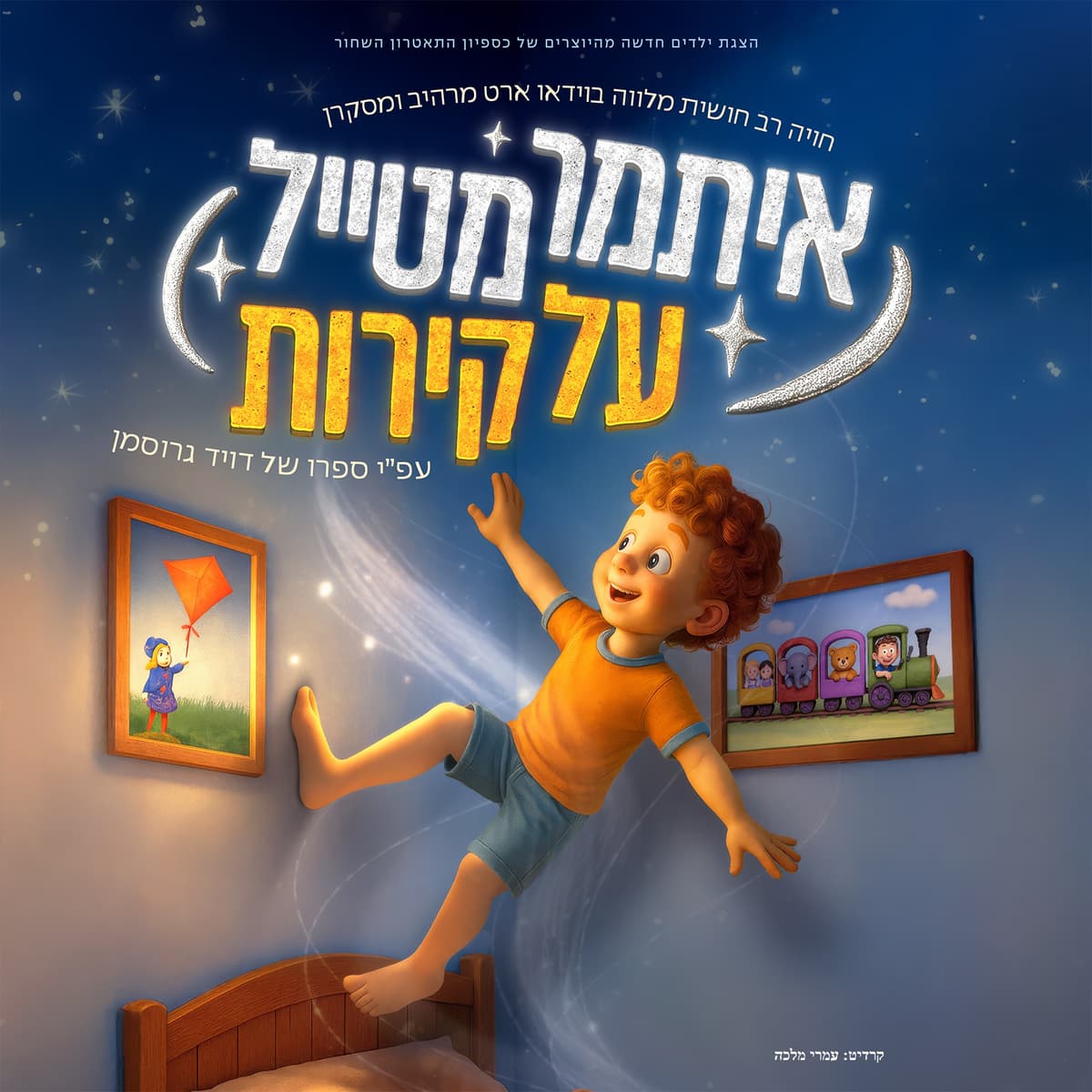 איתמר מטייל על קירות