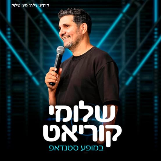 שלומי קוריאט