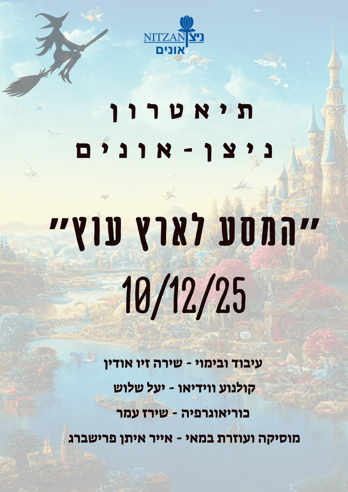 תיאטרון ניצן אונים - ״המסע לארץ עוץ״