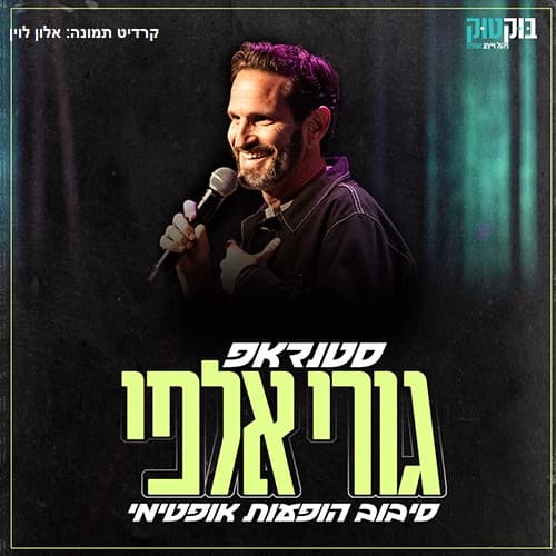 גורי אלפי