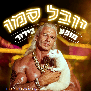 יובל סמו מופע בידור