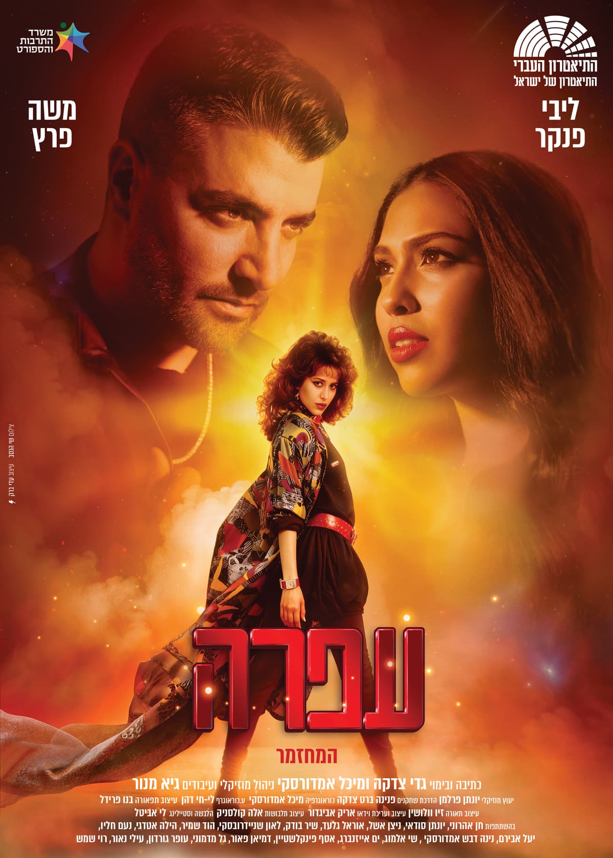 עפרה - מחזמר