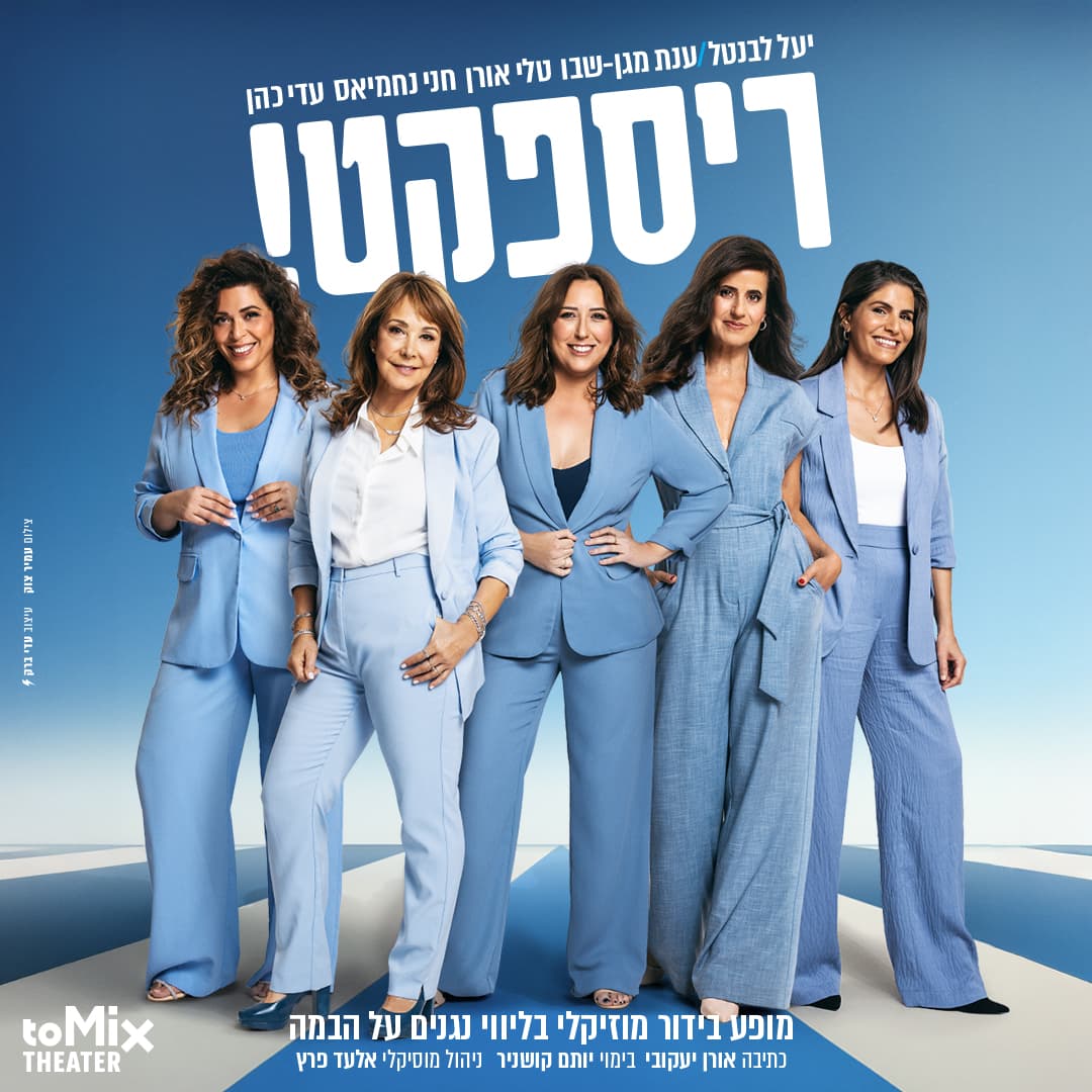 ריספקט - מופע בידור-מוסיקלי