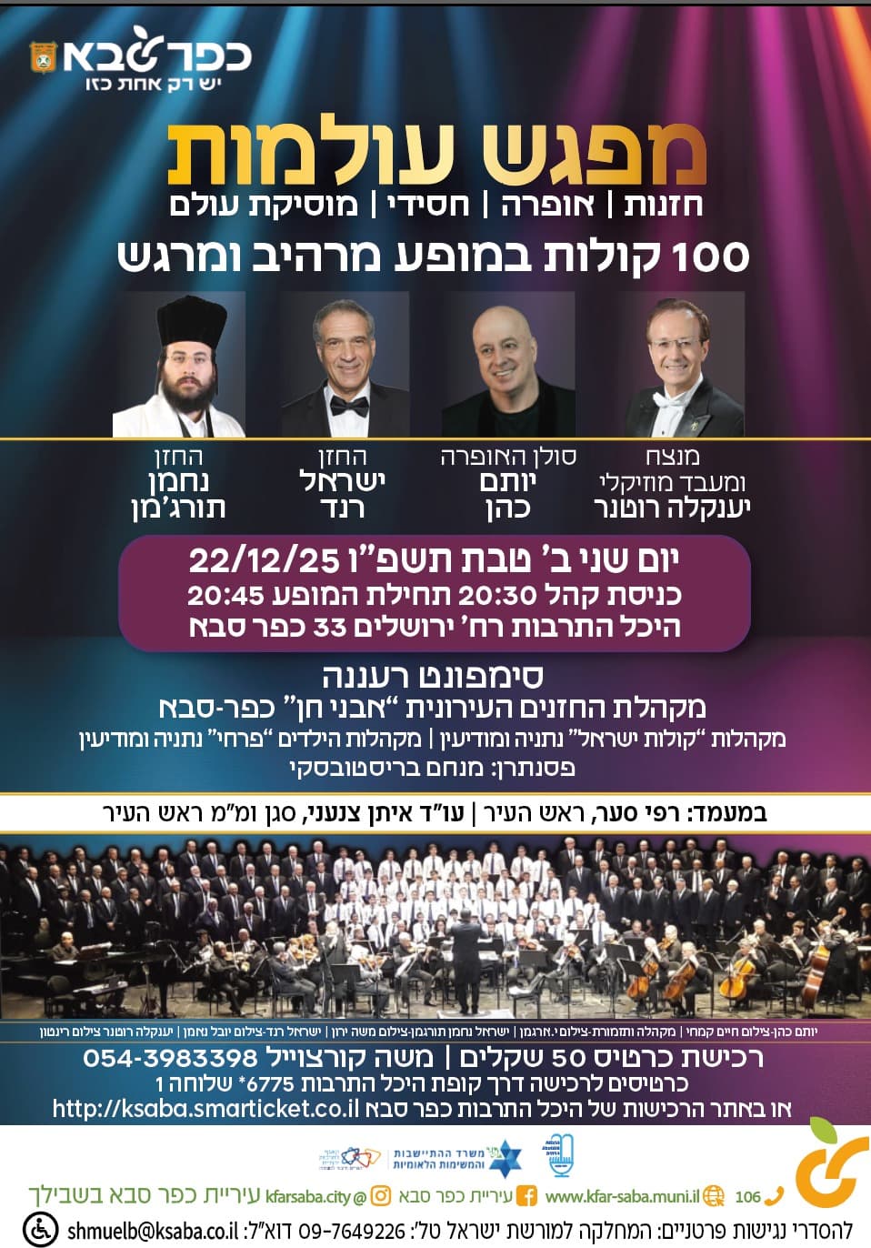 קונצרט חזנות - מפגש עולמות