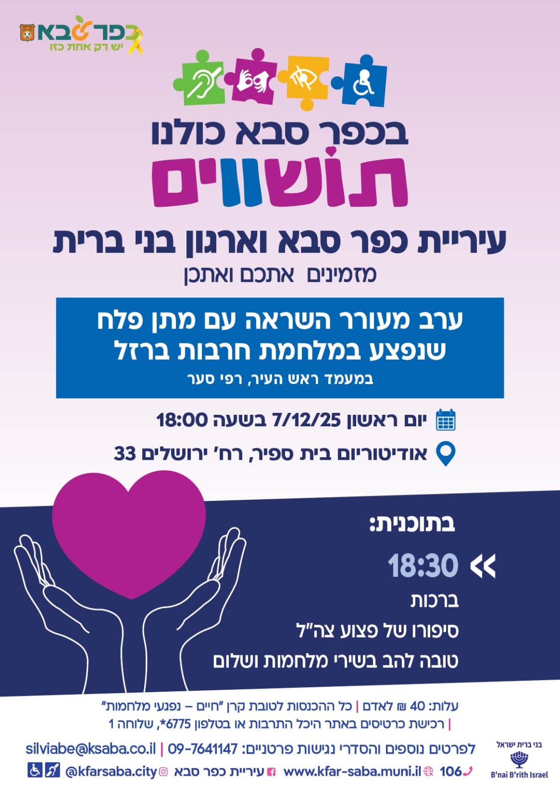 ערב הוקרה לנפגעי מערכות ישראל