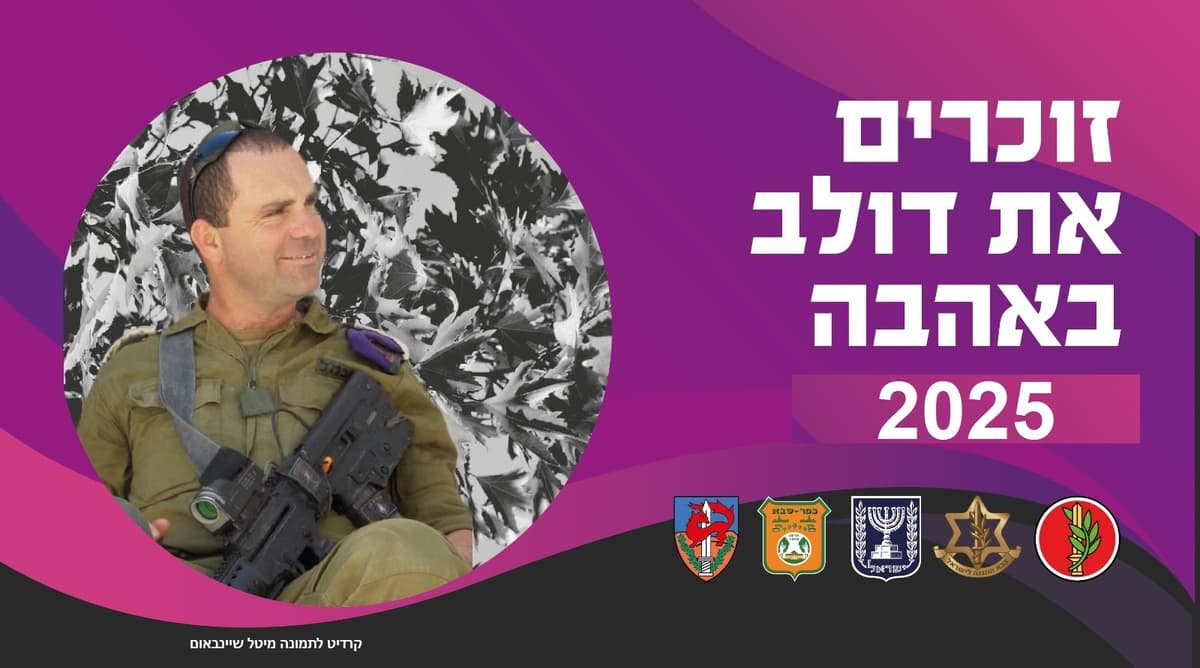 זוכרים את דולב באהבה
