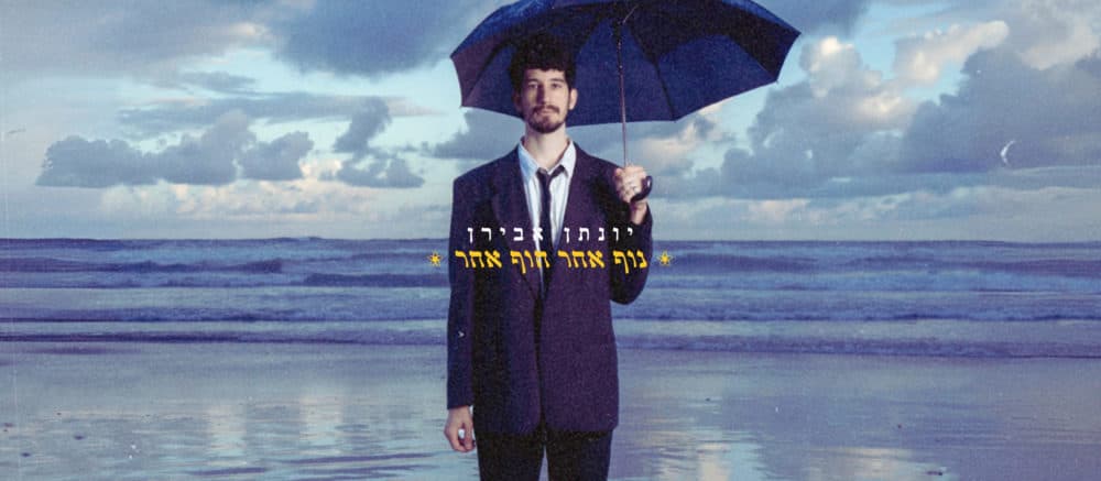 יונתן אבירן /…