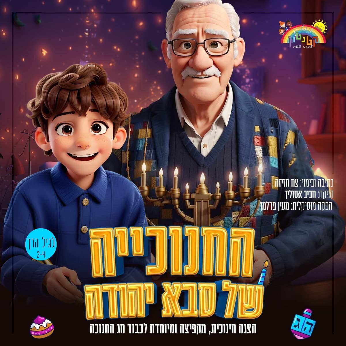 החנוכייה של סבא יהודה - תיאטרון קטנטון