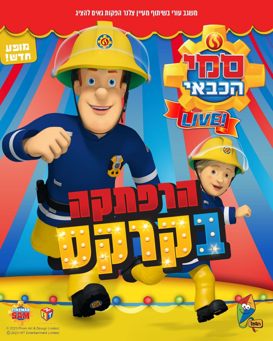 סמי הכבאי - הרפתקאה בקרקס - הצגה חדשה!