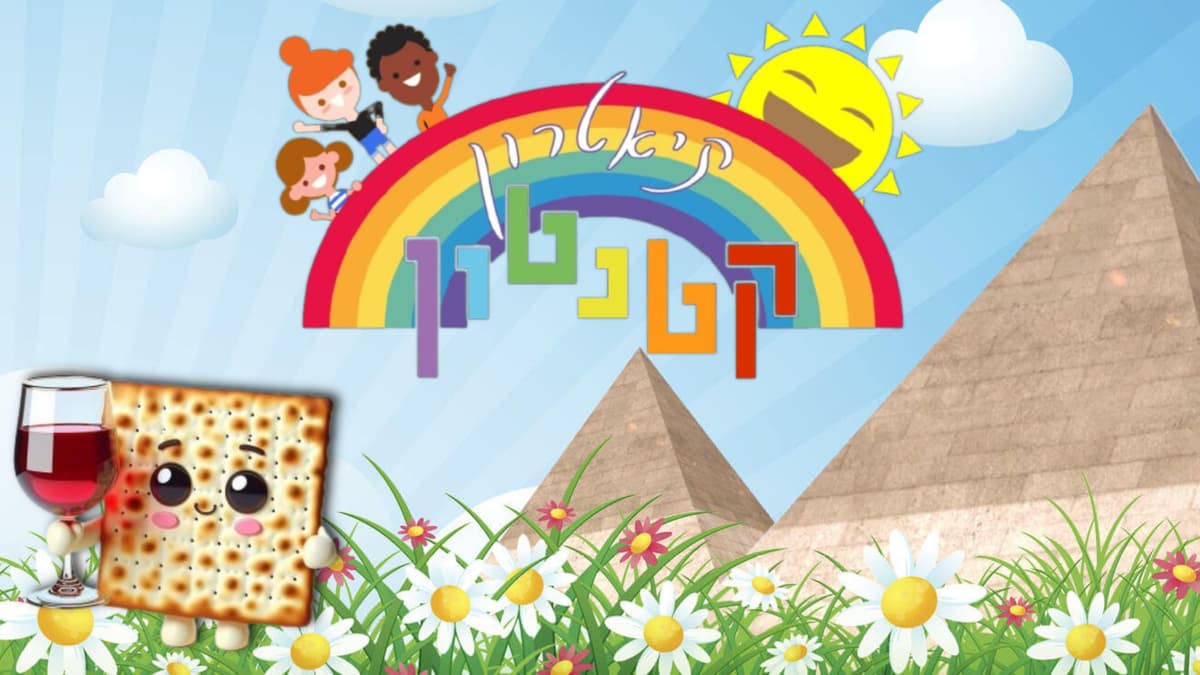 פסח שמח - תיאטרון קטנטון